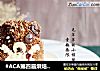 #ACA第四届烘焙大赛#造色情怀 立体小熊来啦的做法