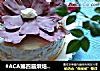 #ACA第四届烘焙大赛#造色情怀 巧克力花蛋糕的做法