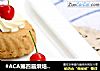 #ACA第四届烘焙大赛#造色情怀 咖啡慕斯的做法
