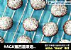 #ACA第四届烘焙大赛#造色情怀 可可酥球的做法