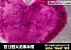 百分百火龙果冰棍的做法