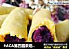 #ACA第四届烘焙大赛#造色情怀 果蔬夹心饼的做法