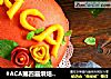 #ACA第四届烘焙大赛#造色情怀 “中国红”蒸面包的做法