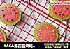 #ACA第四届烘焙大赛#造色情怀 呆萌西瓜饼干的做法