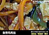 鱼香鸡肉丝的做法
