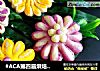#ACA第四届烘焙大赛#造色情怀 花开锦绣——太阳花馒头的做法