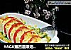 #ACA第四届烘焙大赛#造色情怀 缤纷焗豆腐~零厨艺的做法