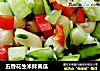 五香花生米拌黄瓜的做法