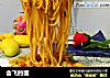 会飞的面的做法