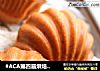 #ACA第四届烘焙大赛#造色情怀 柠香玛德琳的做法