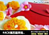 #ACA第四届烘焙大赛#造色情怀 爱的物语饼干的做法