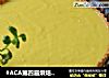 #ACA第四届烘焙大赛#造色情怀 清香柠檬派的做法