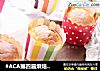 #ACA第四届烘焙大赛#造色情怀 原味马芬的做法