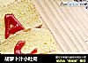 胡萝卜汁小吐司的做法