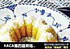 #ACA第四届烘焙大赛#造色情怀 椰汁玉米凉糕的做法