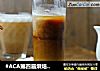 #ACA第四届烘焙大赛#造色情怀 冰拿铁的做法