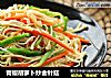 青椒胡萝卜炒金针菇的做法