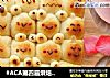 #ACA第四届烘焙大赛#造色情怀 挤挤小面包的做法