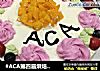 #ACA第四届烘焙大赛#造色情怀 玫瑰花漩涡蛋糕的做法