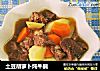 土豆胡萝卜炖牛腩的做法