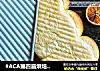 #ACA第四届烘焙大赛#造色情怀 港式吐司的做法