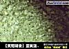 【笑姐辅食】蛋黄菠菜泥米粉的做法