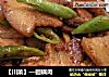 回锅肉做法(35)的做法