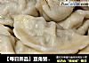 【每日新品】豆角猪肉馅水饺的做法