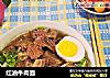 红油牛肉面的做法