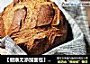 【健康无添加面包】芒种麦香面包的做法