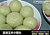 豆渣玉米小馒头的做法