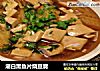 潮白黑鱼片烧豆腐的做法