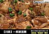 【川菜】—麻婆豆腐的做法