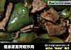 健康家庭青椒炒肉的做法