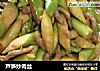 芦笋炒肉丝的做法