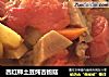 西红柿土豆炖杏鲍菇的做法