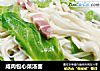 咸肉包心菜汤面的做法