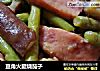 豆角火腿烧茄子的做法