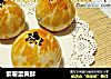 紫薯蛋黄酥的做法