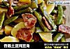 香肠土豆炖豆角的做法