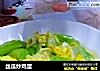 丝瓜炒鸡蛋的做法