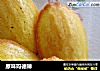 原味玛德琳的做法
