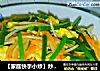 【家庭快手小炒】炒合菜的做法