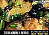 【豆豉焖钳鱼】家常菜的做法