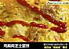 鸡胸肉芝士蛋饼的做法
