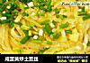 咸蛋黄炒土豆丝的做法
