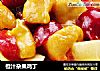 橙汁杂果鸡丁的做法