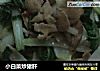 小白菜炒猪肝的做法