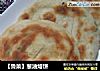 【鲁菜】葱油烙饼的做法