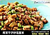 肉末干子炒毛豆米的做法